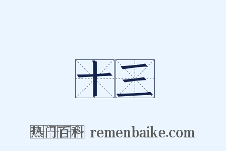十三是什么意思的图片
